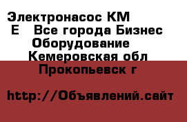 Электронасос КМ 100-80-170Е - Все города Бизнес » Оборудование   . Кемеровская обл.,Прокопьевск г.